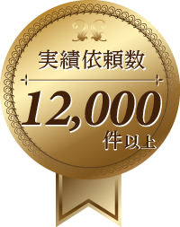 実績依頼数 12,000件以上